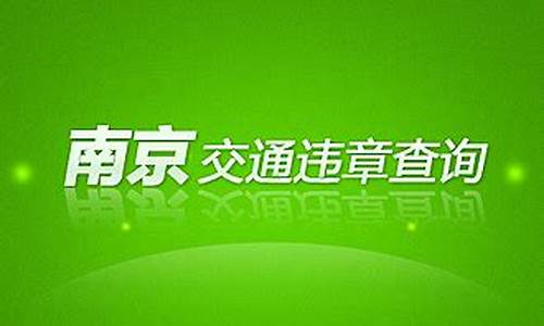 南京交通违章查询处理网点_南京交通违章查询