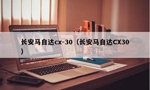 长安cx30轿车一键锁门怎么锁_长安汽车cx30无法启动车锁没反应