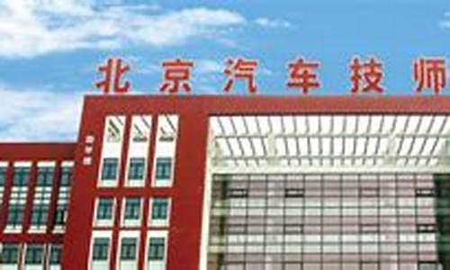 北京汽车技师学院地址电话号码_北京汽车技师学院是正规学校吗