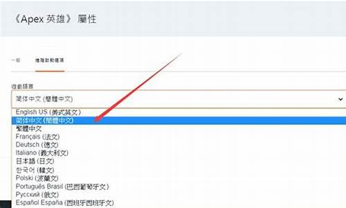 apex在哪换语言_apex怎么换中文语音包