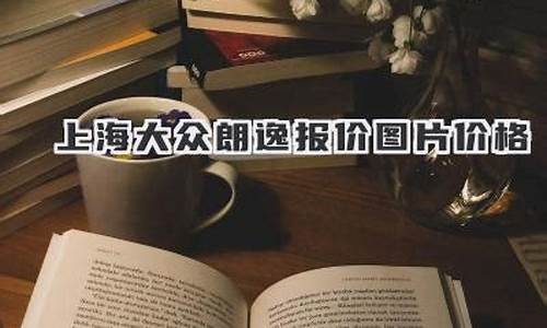 朗逸报价及图片价格_朗逸最新报价