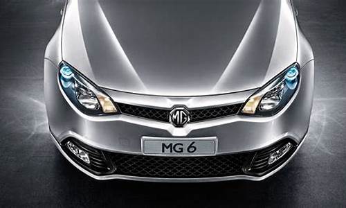 mg6汽车报价_mg6汽车报价及图片大全