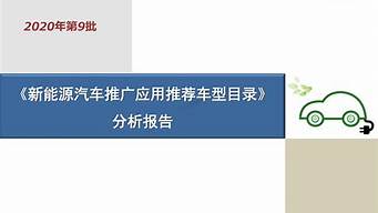 新能源汽车推广目录_新能源汽车推广目录是什么