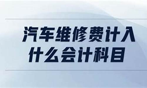 汽车养路费计入什么科目_汽车养路费计入什么科目里