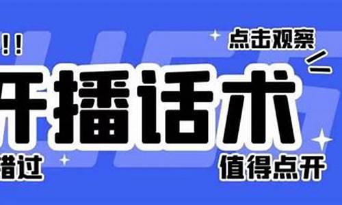 汽车直播间开场话术_汽车直播间开场话术怎么说