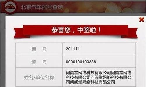 北京小汽车摇号结果查询电话_北京小汽车摇号结果查询电话号码查询