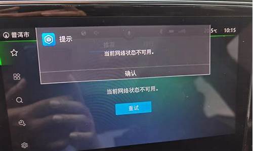 大众汽车网络不可用怎么解决_大众汽车网络不可用怎么解决视频